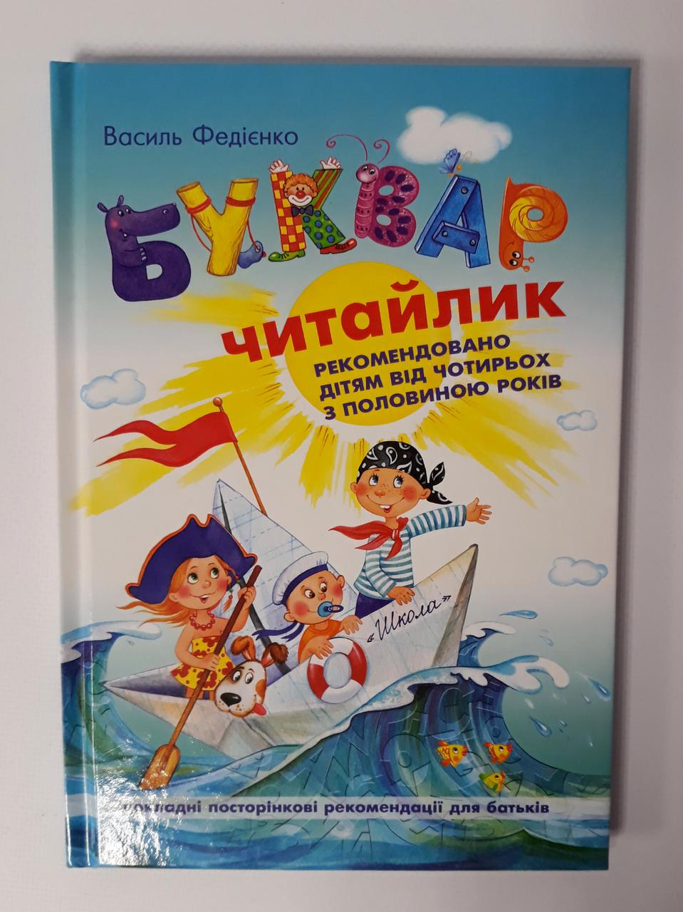 Букварь Буквар Читайлик А5 В. Федієнко 96 с. 65678 Школа Украина