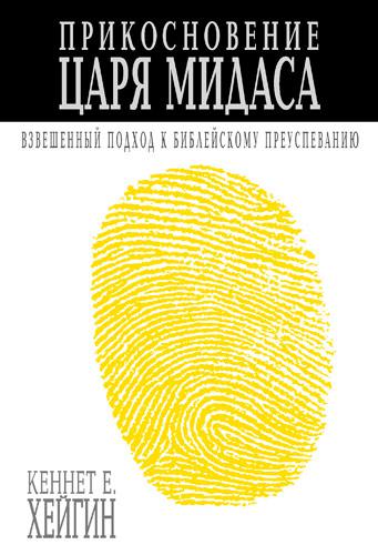 Прикосновение царя Мидаса. Кеннет Е. Хейгин