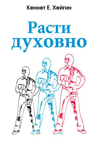 Рости духовно. К. Е. Хейгін / російською мовою