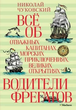 Чуковський Н Все про відважних капітанів, морські пригоди, великі відкриття. Водії фрегатів,, фото 2