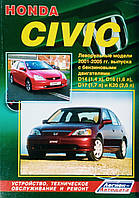 Книга HONDA CIVIC Модели 2001-2005 гг. Устройство, техническое обслуживание и ремонт