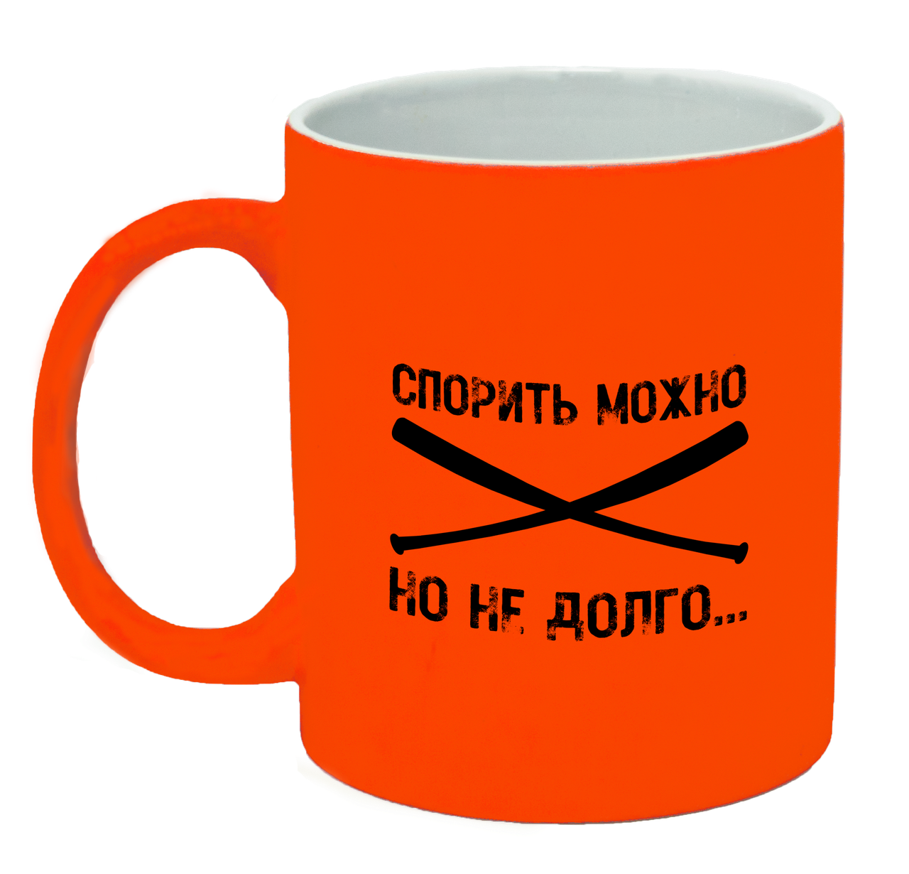 Неонова матова чашка c "Сперечатися можна, але не довго", яскраво-помаранчева, фото 1
