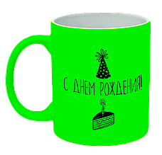 Неонова матова чашка "З Днем Народження", яскраво-зелена