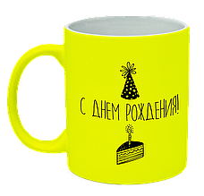 Неонова матова чашка "З Днем Народження", яскраво-жовта