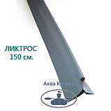 Ликтрос (баночный леер, рельс), 150 см, серый для надувных лодок ПВХ ...