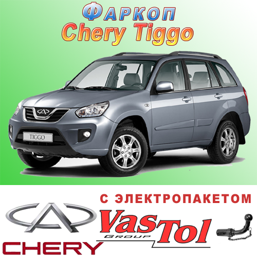 Фаркоп Chery Tiggo (прицепное Чери Тиго) - фото 1 - id-p37402029