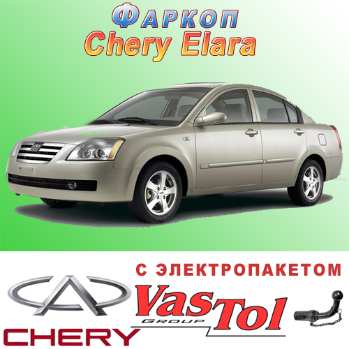 Фаркоп (причіпний) на Chery Elara (Чері Елара)