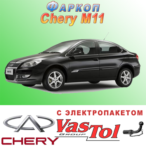 Фаркоп (причіпний) на Chery M11 (Чері М11), фото 1