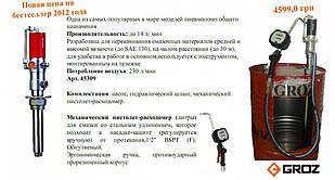 GROZ OP-M/T3/31B/BSP пневматический насос с расходомером