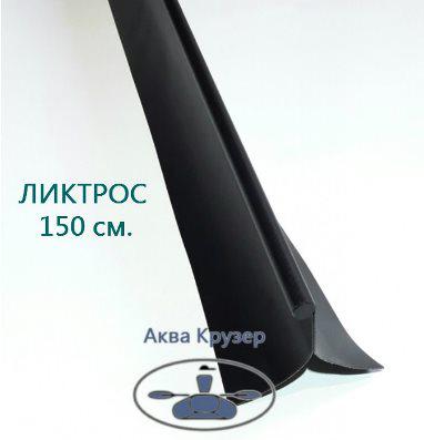 Ліктрос - напрямна сидіння - баночний леєр для надувні човни ПВХ Ліктрос - напрямна сидіння - баночний леєр для надувних човнів ПВХ