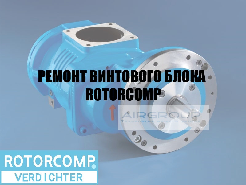 Ремонт гвинтового блока ROTORCOMP, фото 1