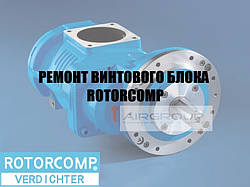 Ремонт гвинтового блока ROTORCOMP