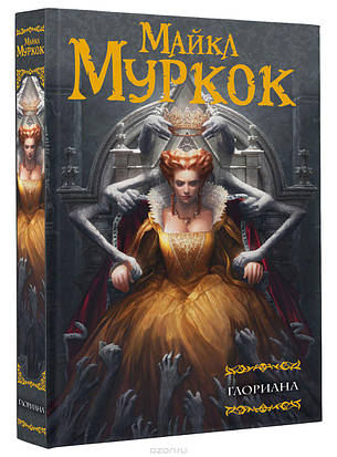 Глоріана Майкл Муркок, фото 2