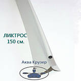 Ліктрос (баночний леєр, рейок), 150 см, колір світло-сірий, для надувних човнів ПВХ, фото 2