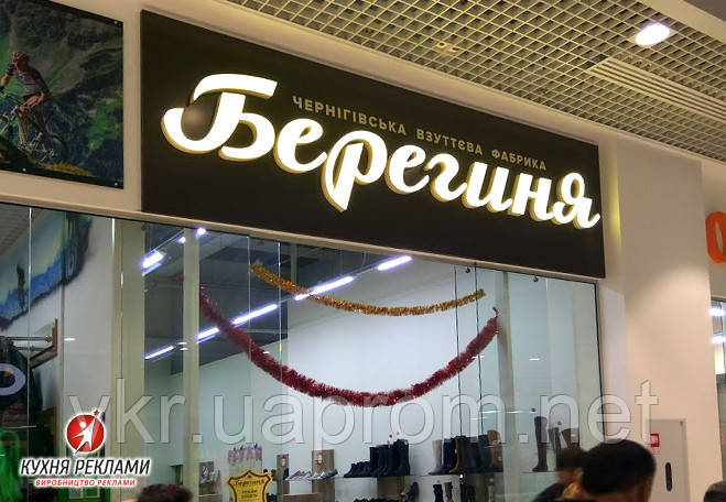 Вивіска світлова для магазину взуття "Берегиня"