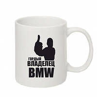 Чашка "Гордий власник BMW"
