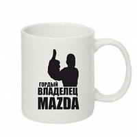 Чашка "Гордий власник MAZDA"