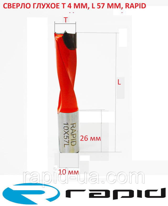 Свердло глухе Т 4 мм, L 57 мм, Rapid ліве. для свердлильно-присадних верстатів 