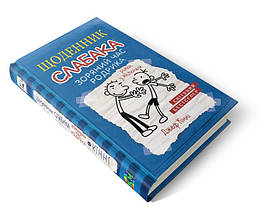 Щоденник слабака. Книга 2. Зоряний годину Родріка Джеф Кінні