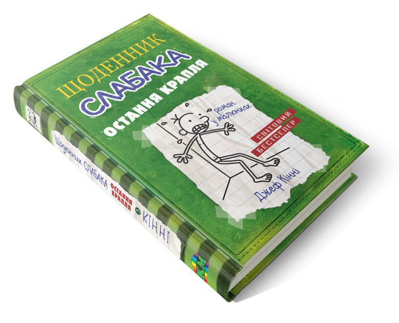 Щоденник слабака. Книга 3. Остання крапля Джеф Кінні