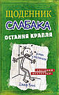 Щоденник слабака. Книга 3. Остання крапля Джеф Кінні, фото 3