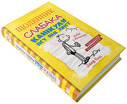 Щоденник слабака. Книга 4. Канікули псу під хвіст Джеф Кінні