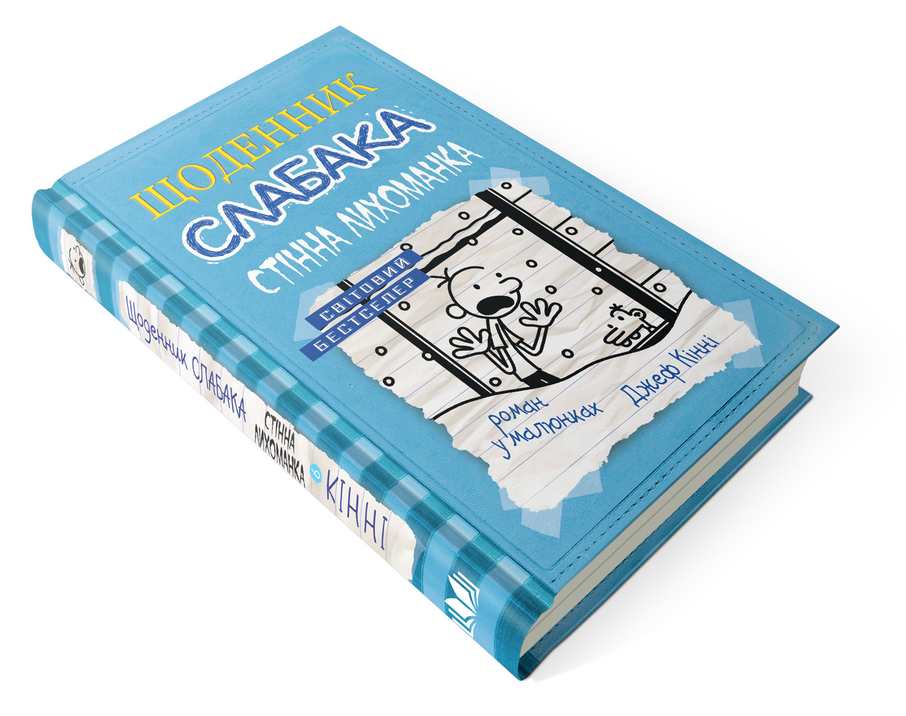 Щоденник слабака. Книга 6. Стінна трясця Джеф Кінні