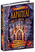 Дарителі. Королі майбутнього. Катерина Соболь