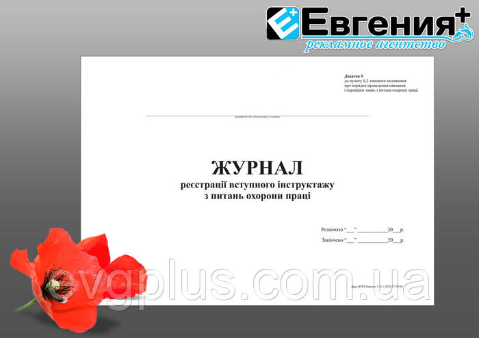 Журнал реєстрації вступного інструктажу з питань охорони праці (ID ...