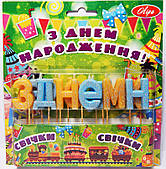 Свічки-букви для торта З Днім НАРОДЖЕННЯ жовто-блакитні