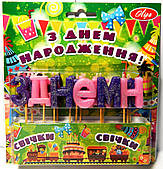 Свічки-букви для торта З ДНІМ НАРОДЖЕННЯ рожево-фіолетові