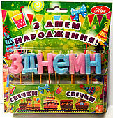 Свічки-букви для торта З ДНІМ НАРОДЖЕННЯ рожево-блакитні