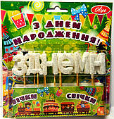 Свечи-буквы для торта З ДНЕМ НАРОДЖЕННЯ белые