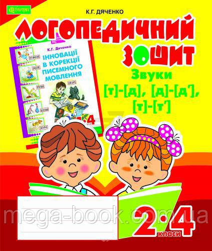 Логопедичний зошит Звуки [т]-[д], [д]-[д'], [т]-[т']