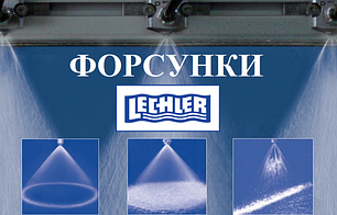 Форсунки Lechler