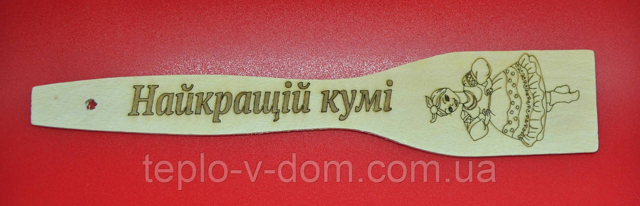 Лопатка с выжиганием (надписью) "Найкращій кумі" 27см (30шт)