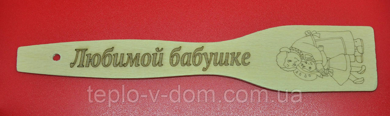 Лопатка з випалюванням (написом) "Любима бабусі" 27 см (30 шт.)