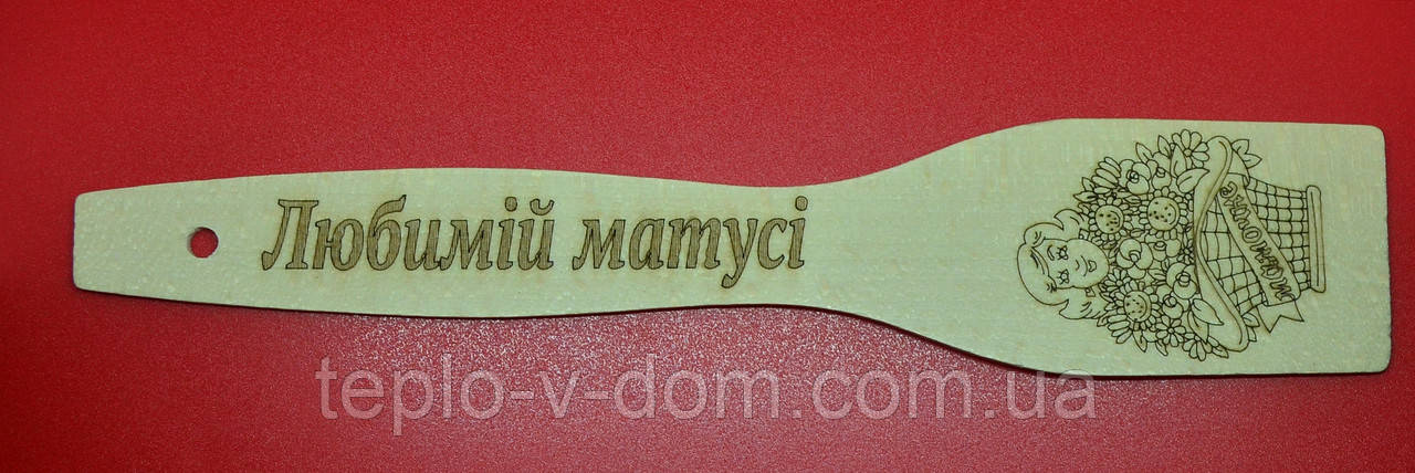 Лопатка з випалюванням (написом) "Любімий матусі" 27 см (30 шт.)