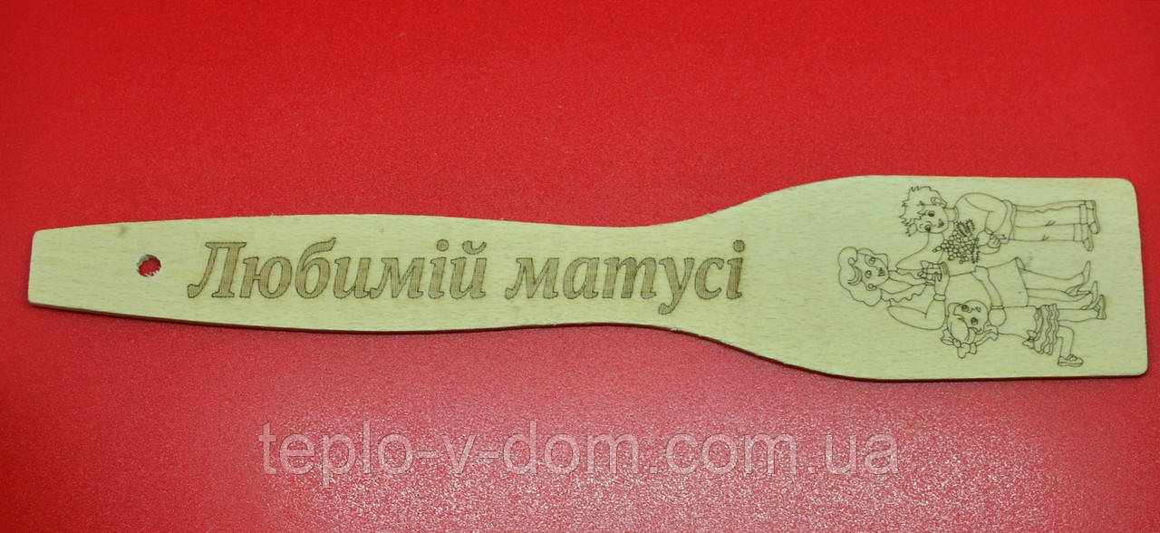 Лопатка з випалюванням (написом) "Любімий матусі" 27 см (30 шт.)