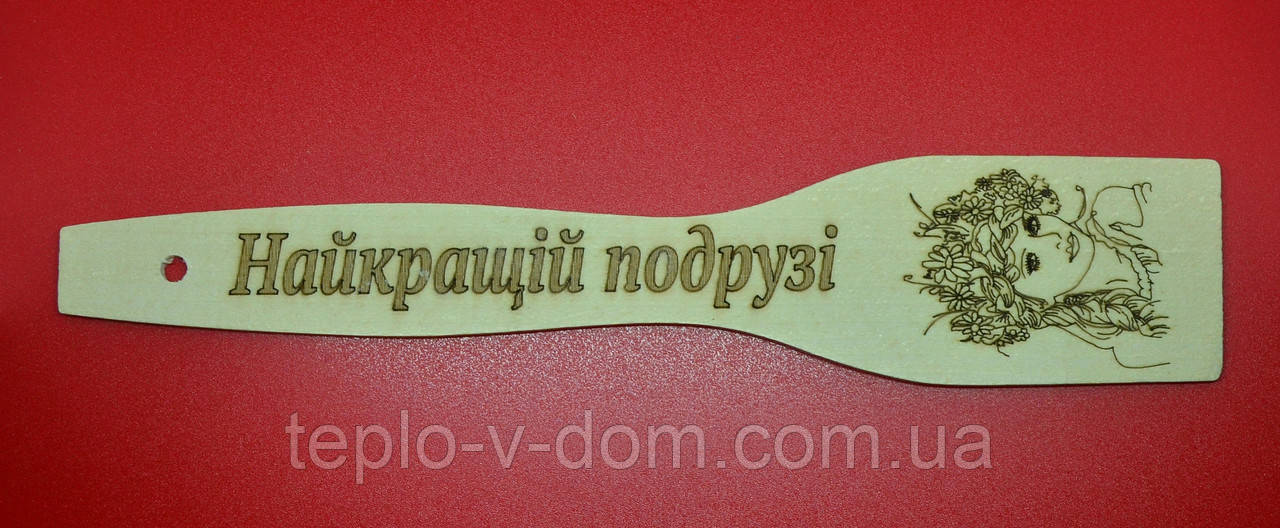Лопатка з випалюванням (написом) "Найкращий подружки" 27 см (30 шт.)