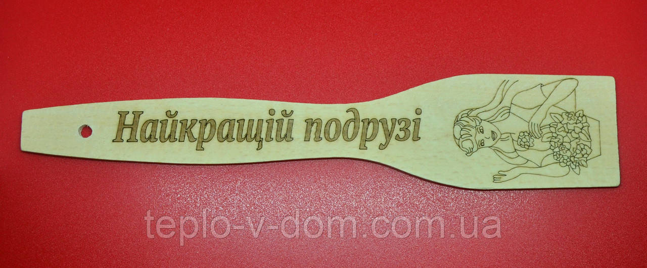 Лопатка з випалюванням (написом) "Найкращий подружки" 27 см (30 шт.), фото 1