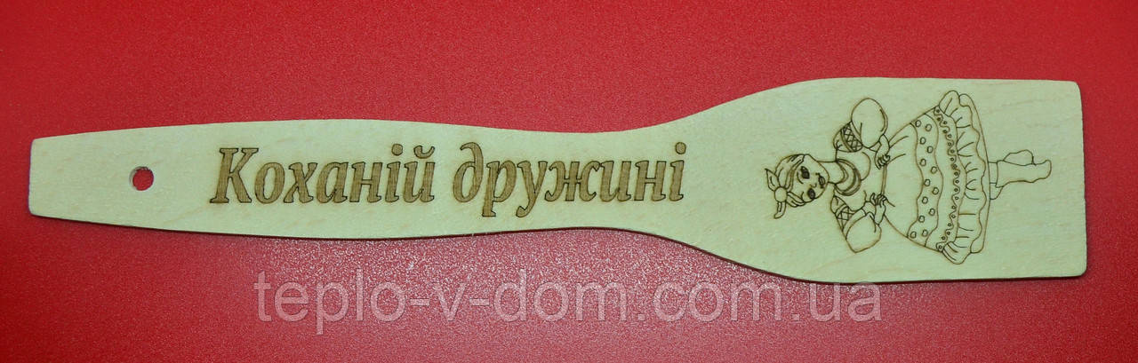 Лопатка з випалюванням (написом) "Коханий дружні" 27 см (30 шт.)