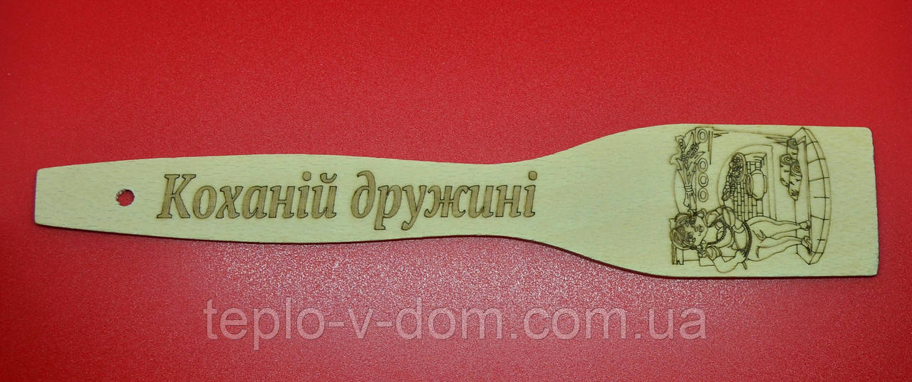 Лопатка з випалюванням (написом) "Коханий дружні" 27 см (30 шт.)