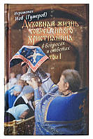 Духовная жизнь современного христианина в вопросах и ответах. В 2-х томах. Иеромонах Иов (Гумеров)