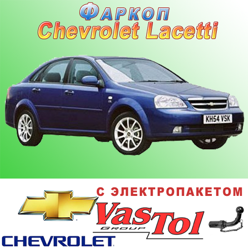 Фаркоп (причіпний пристрій) на Chevrolet Lacetti