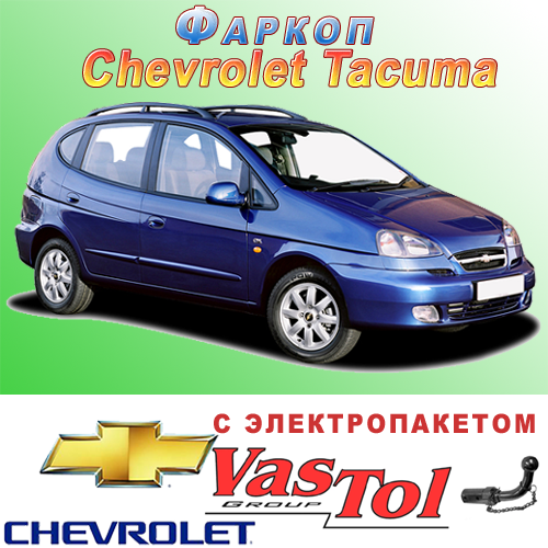 Фаркоп (причіпний) на Шевроле Такума (Chevrolet Tacuma)