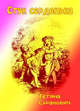 Т. Суранович «Стук серденька»
