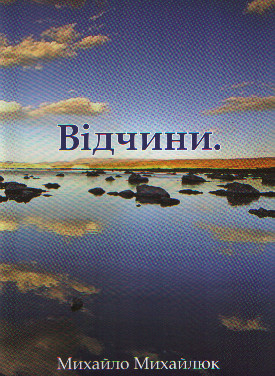 Відчини (вірші) Михайло Михайлюк.