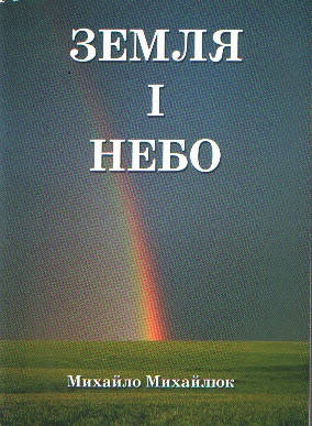 Земля і небо (вірші) Михайло Михайлюк., фото 1