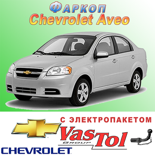 Фаркоп (причіпний) на Chevrolet Aveo (Шевроле Авео)